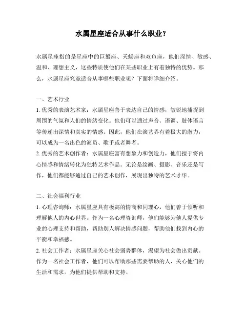 水属星座适合从事什么职业？
