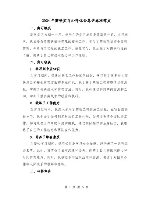2024年高铁实习心得体会总结标准范文（二篇）