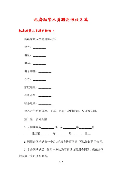 机房助管人员聘用协议3篇