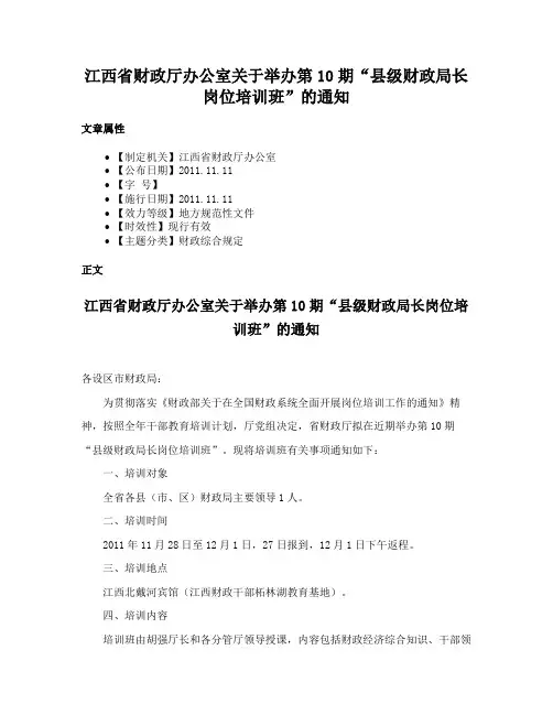 江西省财政厅办公室关于举办第10期“县级财政局长岗位培训班”的通知