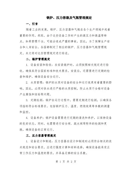 锅炉、压力容器及气瓶管理规定