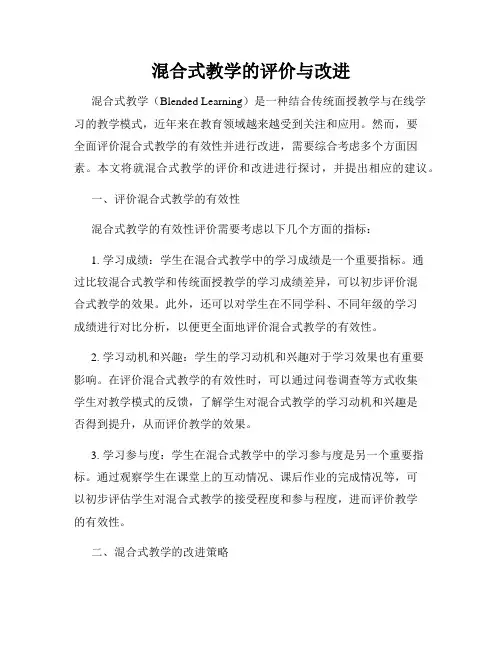 混合式教学的评价与改进