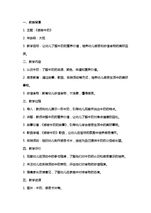 《感谢牛奶》大班教案