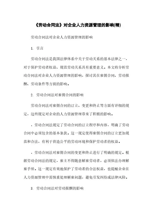 《劳动合同法》对企业人力资源管理的影响(精)