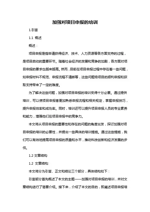 加强对项目申报的培训