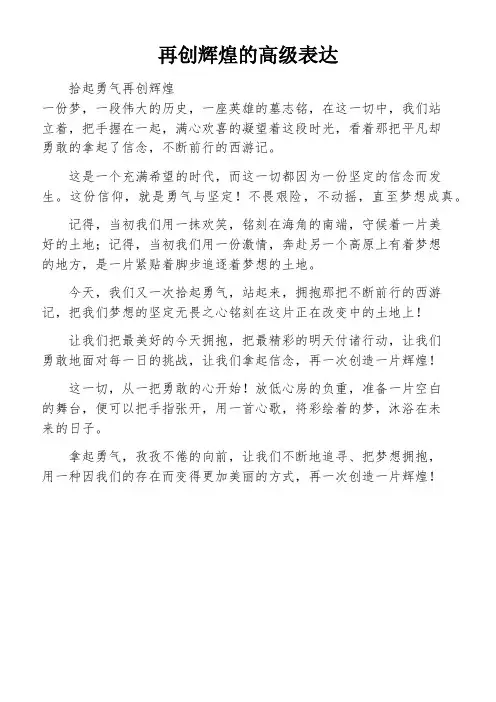 再创辉煌的高级表达