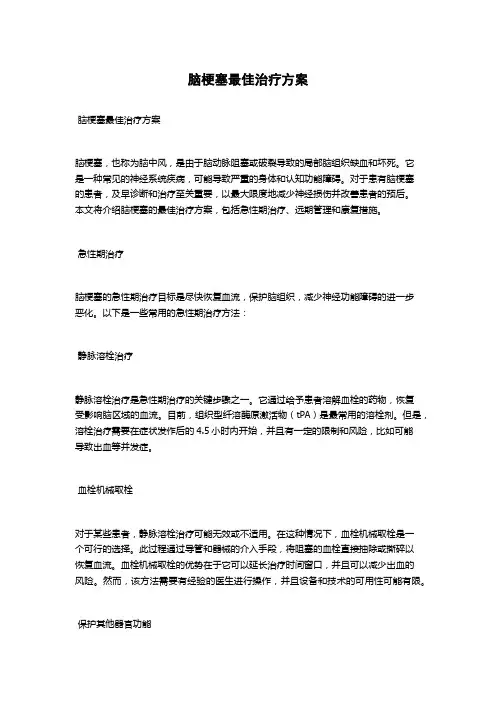 脑梗塞最佳治疗方案
