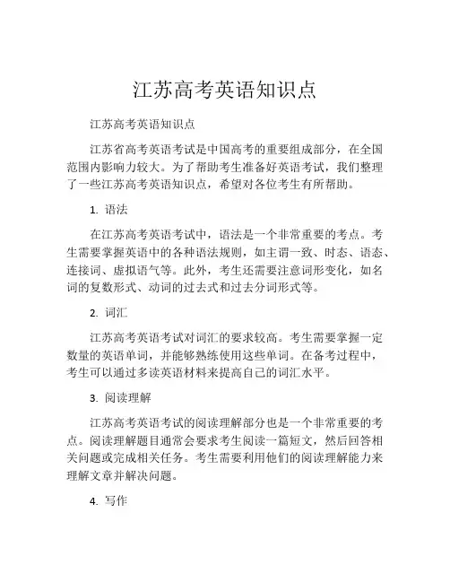 江苏高考英语知识点
