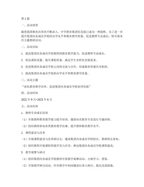 中学教育集团主题教研(3篇)