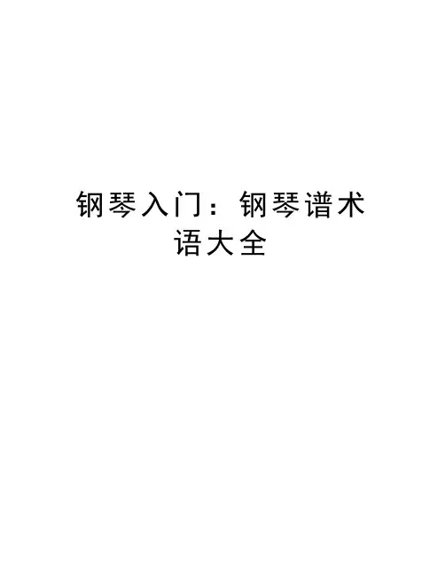 钢琴入门：钢琴谱术语大全知识讲解