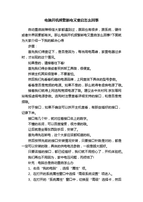 电脑开机频繁断电又重启怎么回事