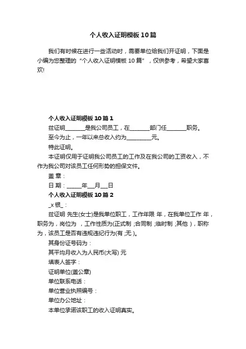 个人收入证明模板10篇