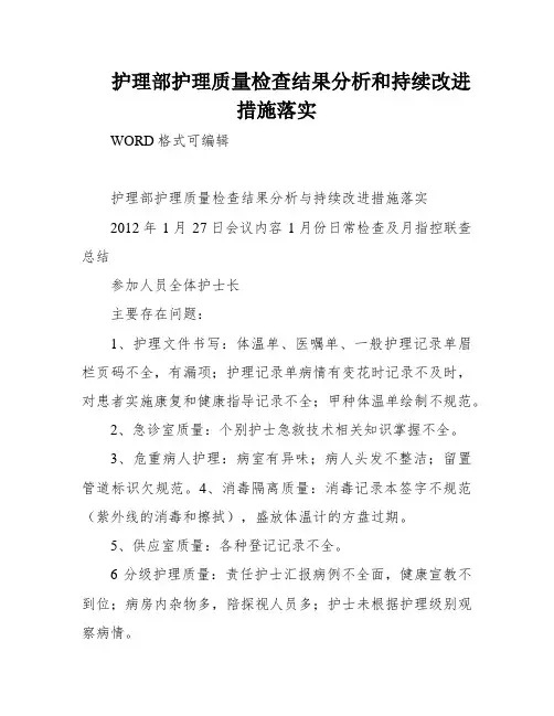 护理部护理质量检查结果分析和持续改进措施落实