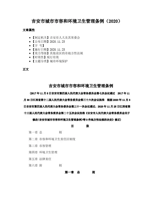 吉安市城市市容和环境卫生管理条例（2020）