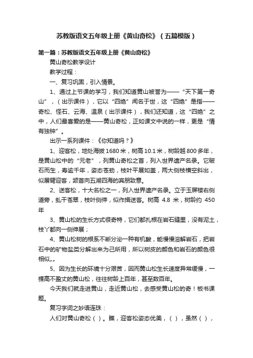苏教版语文五年级上册《黄山奇松》（五篇模版）