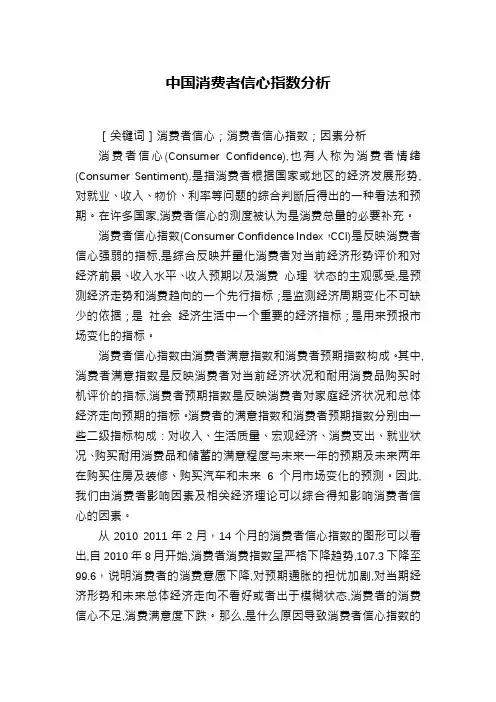 中国消费者信心指数分析