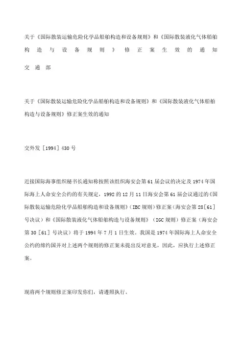 关于《国际散装运输危险化学品船舶构造和设备规则》和《国际散装液化气体船舶构造与设备规则》修正案生效的