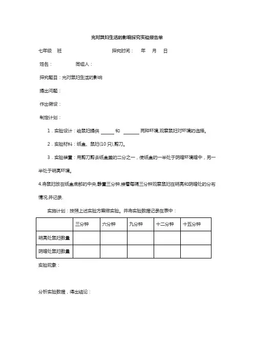 光对鼠妇生活的影响探究实验报告单