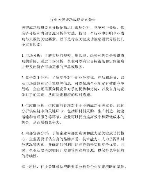 行业关键成功战略要素分析
