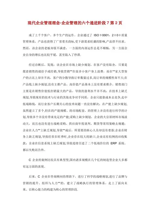 现代企业管理理念企业管理的六个递进阶段2通用