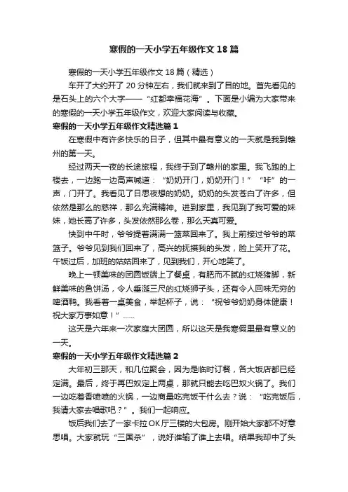 寒假的一天小学五年级作文18篇
