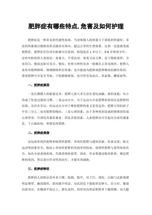 肥胖症有哪些特点,危害及如何护理