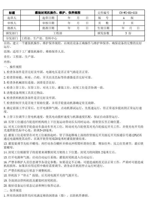 灌装封尾机操作、维护、保养规程