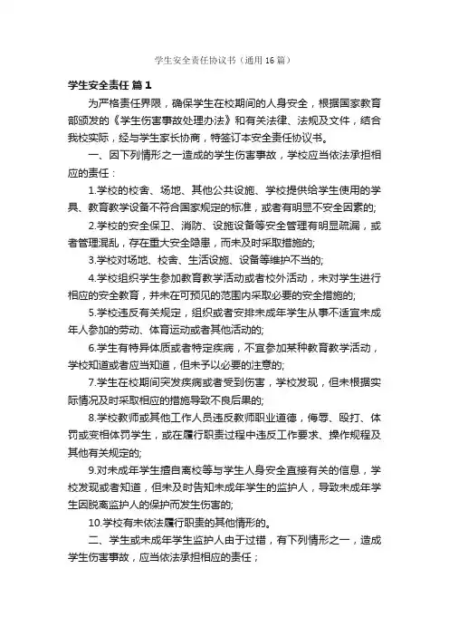 学生安全责任协议书（通用16篇）