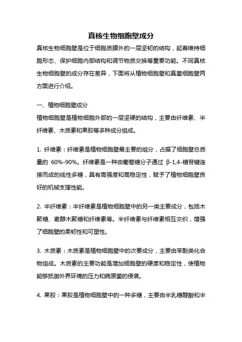 真核生物细胞壁成分