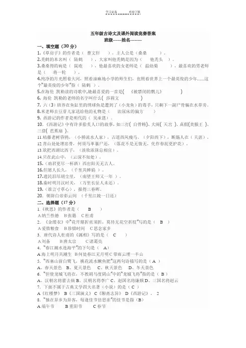 五年级古诗文及课外阅读竞赛答案