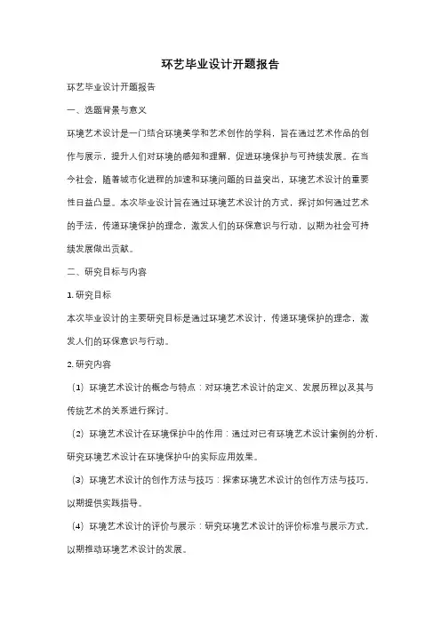 环艺毕业设计开题报告