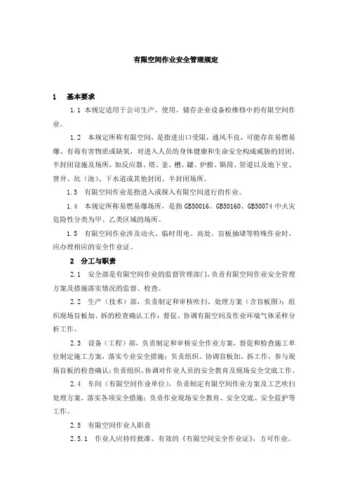 有限空间作业安全管理规定