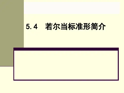 若尔当标准形简介