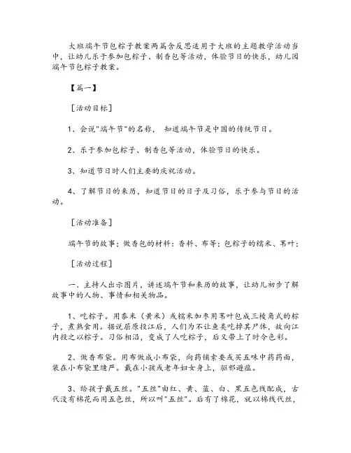 幼儿园大班端午节包粽子教案两篇含反思