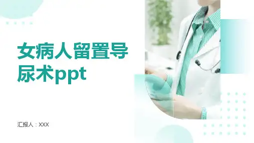 女病人留置导尿术ppt