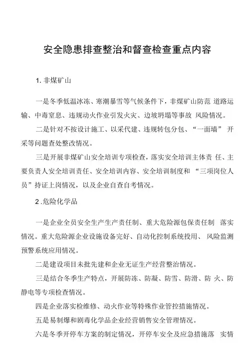 安全隐患排查整治和督查检查重点内容