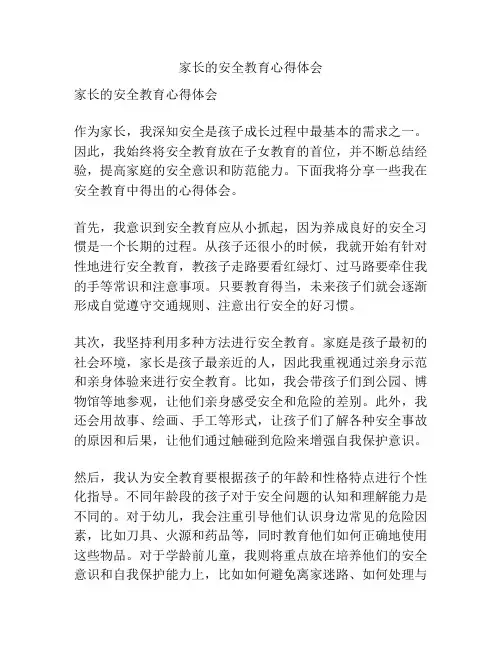 家长的安全教育心得体会