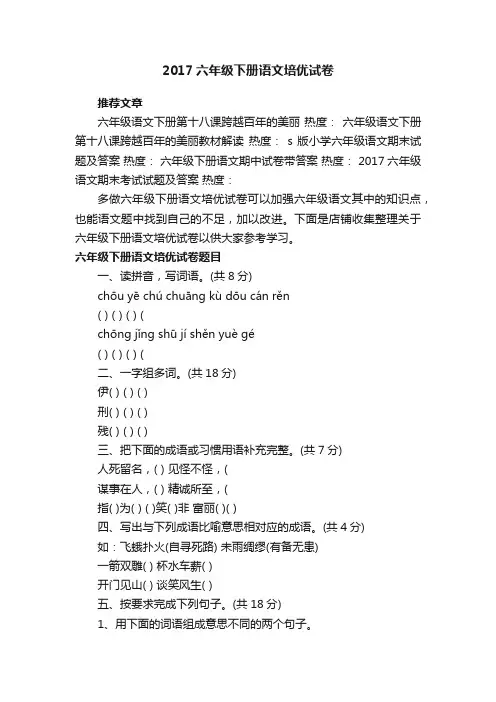 2017六年级下册语文培优试卷