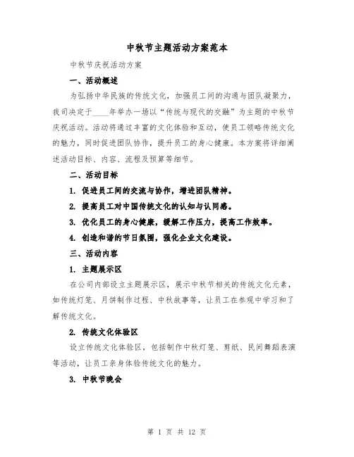 中秋节主题活动方案范本(6篇)