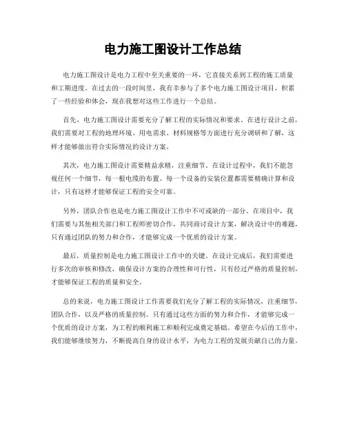 电力施工图设计工作总结