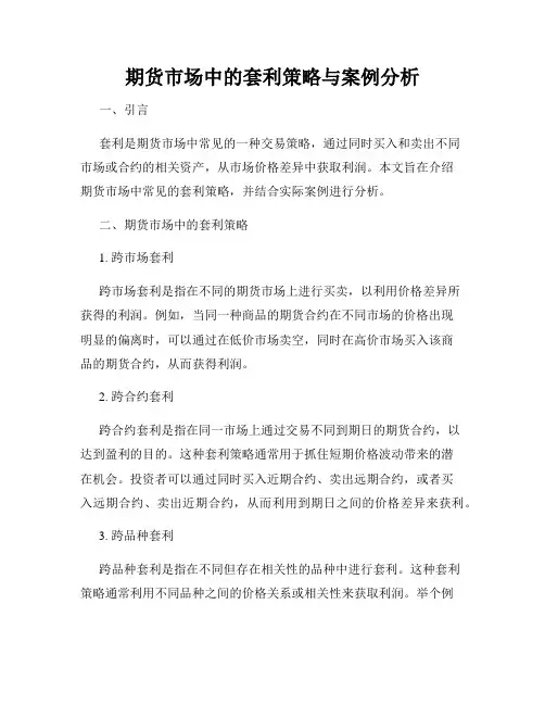 期货市场中的套利策略与案例分析