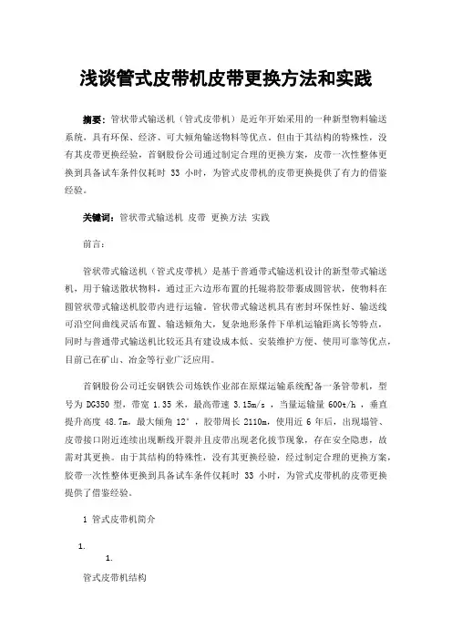 浅谈管式皮带机皮带更换方法和实践