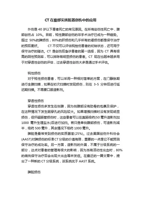 CT在腹部实质脏器创伤中的应用
