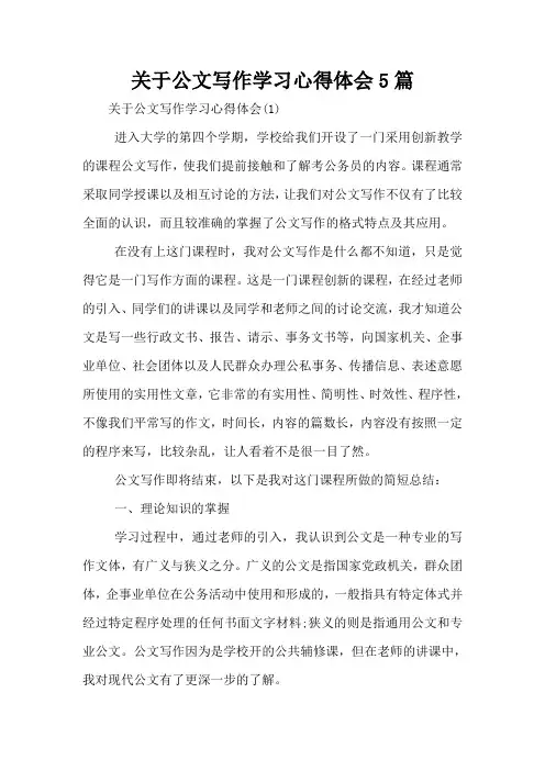 关于公文写作学习心得体会5篇