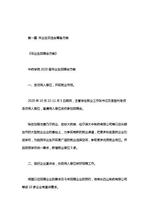 毕业生双选会筹备方案
