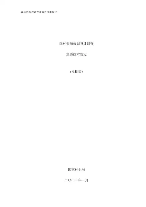 森林资源规划设计调查技术规定