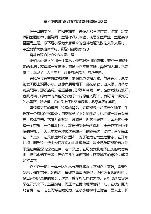 奋斗为题的议论文作文素材模板10篇