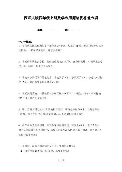 西师大版四年级上册数学应用题培优补差专项