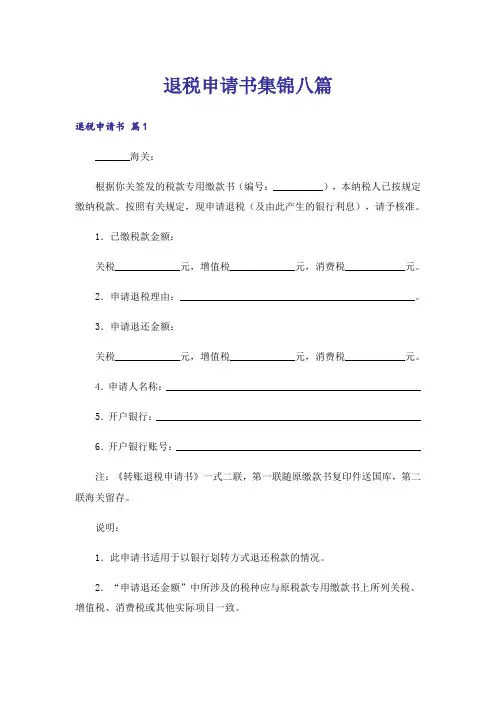 退税申请书集锦八篇