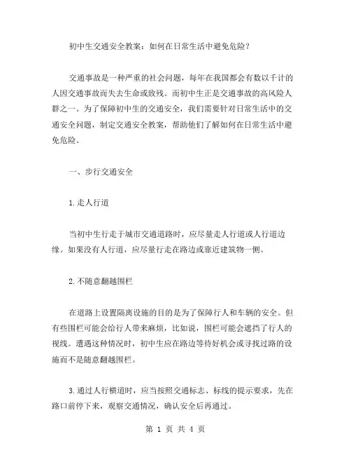 初中生交通安全教案：如何在日常生活中避免危险？